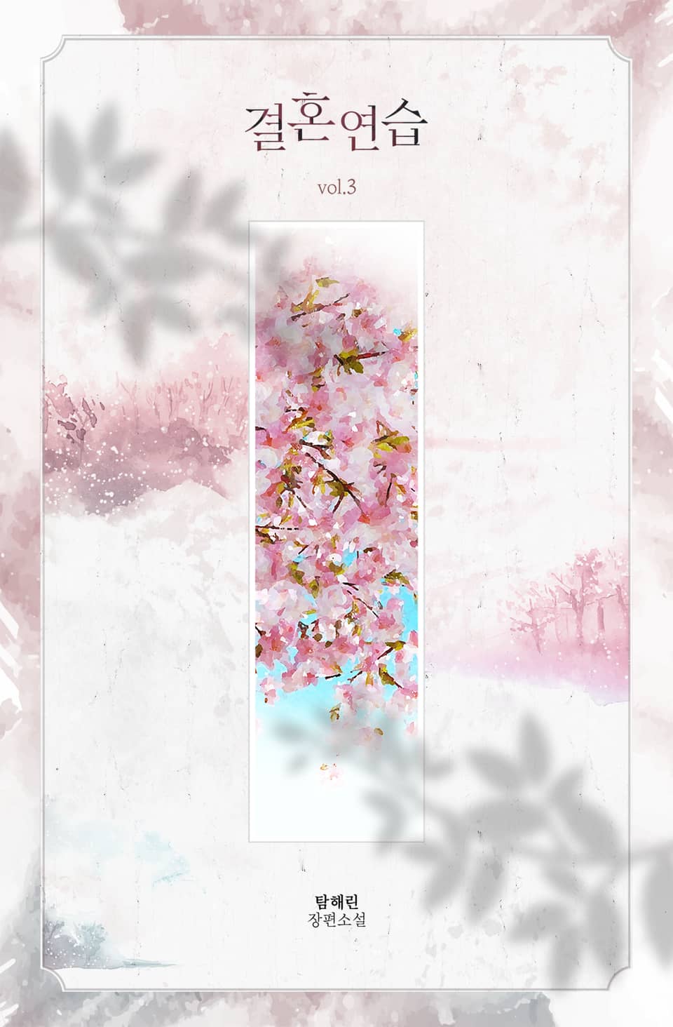 결혼 연습 3권 (완결)