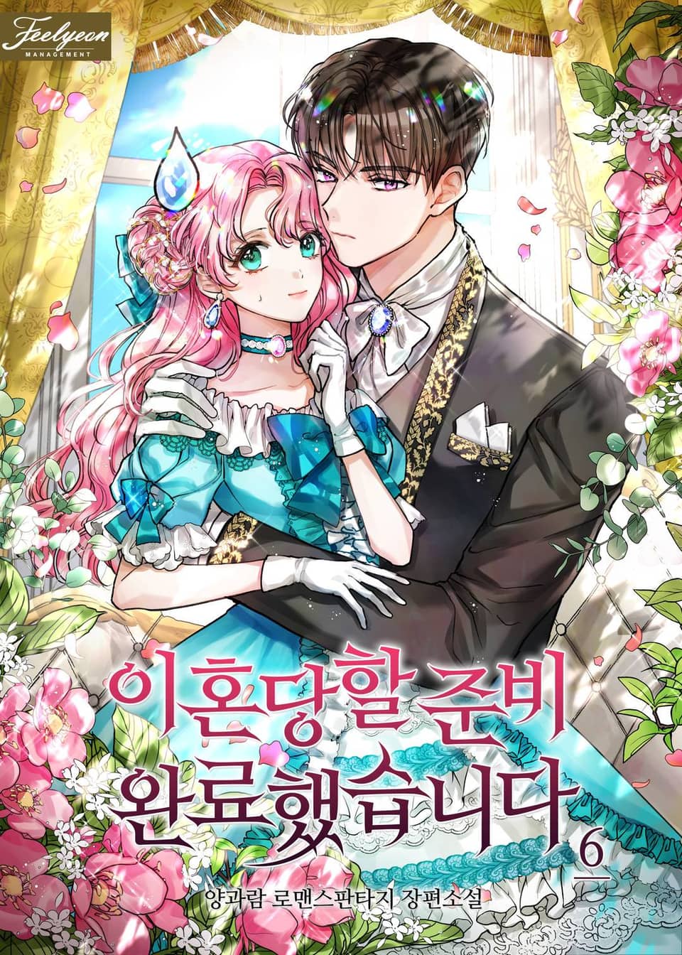 이혼당할 준비 완료했습니다 6권 (완결)