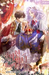 병약한 악녀를 내버려두세요 표지 이미지