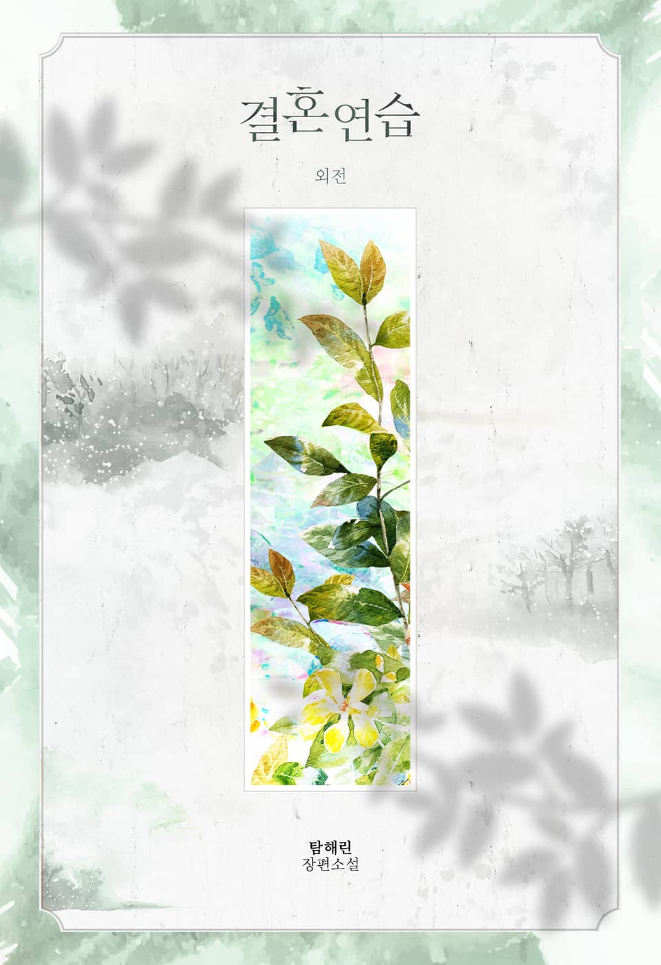 결혼연습 (추가외전 1)