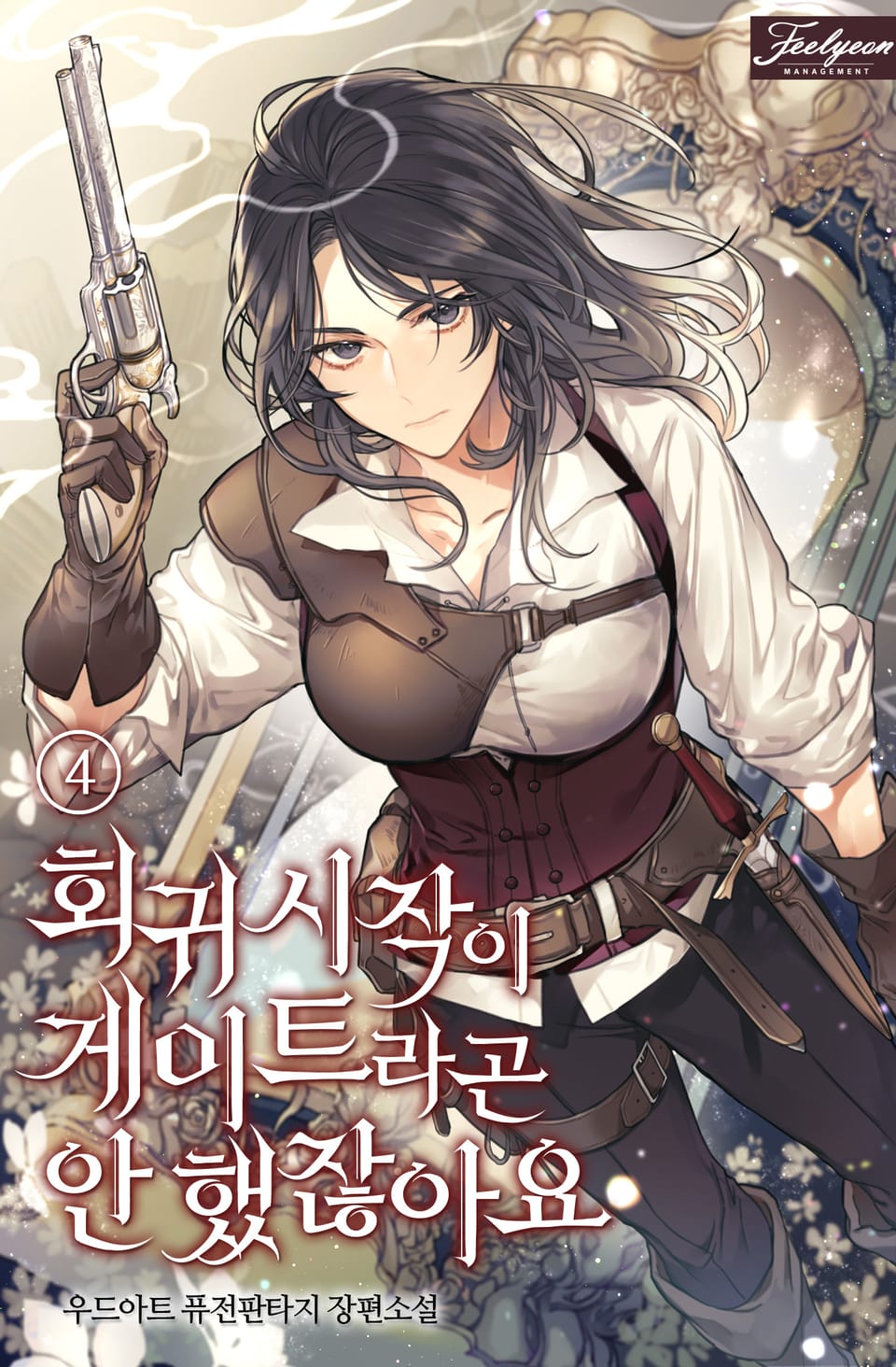 회귀 시작이 게이트라곤 안 했잖아요 4권