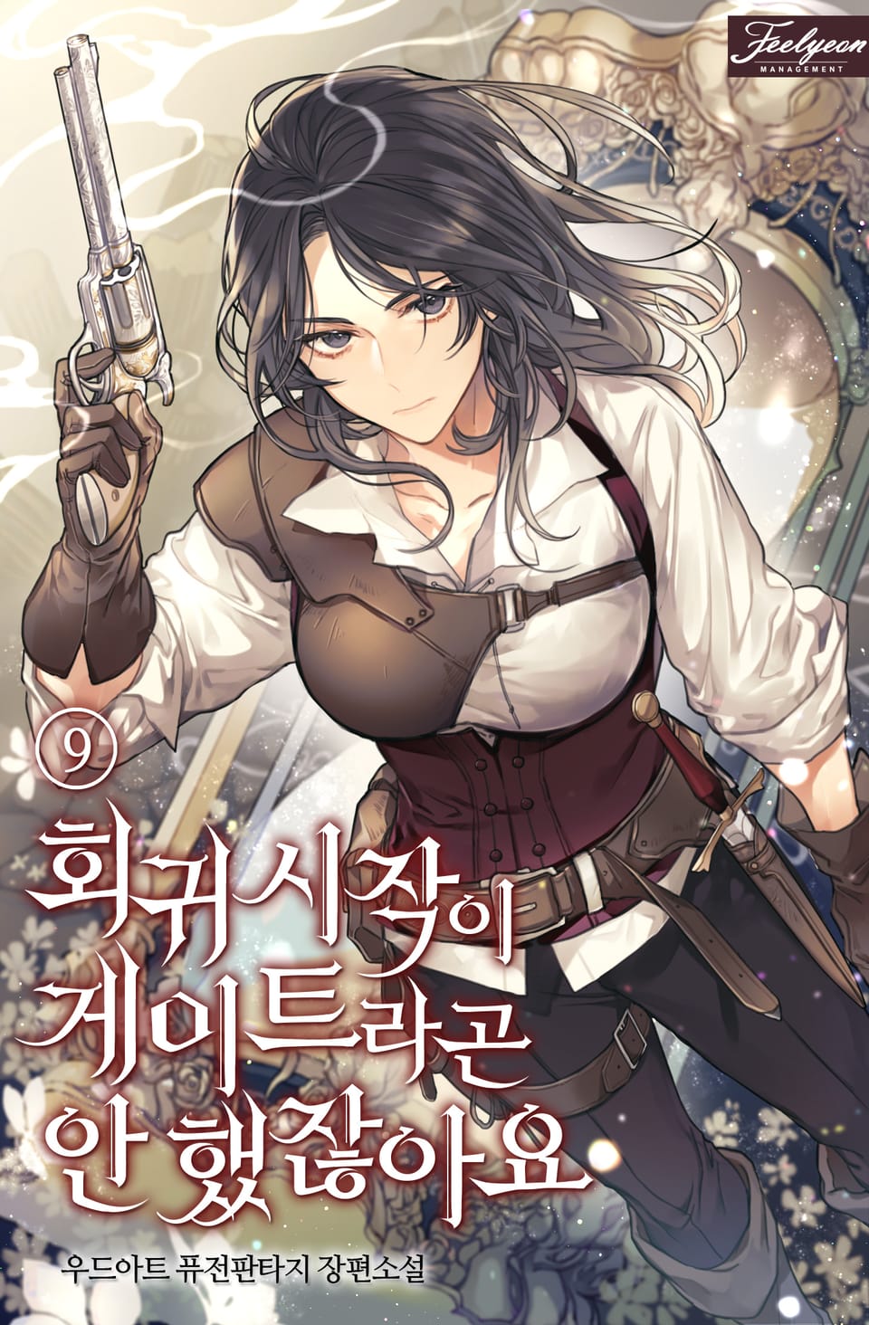 회귀 시작이 게이트라곤 안 했잖아요 9권