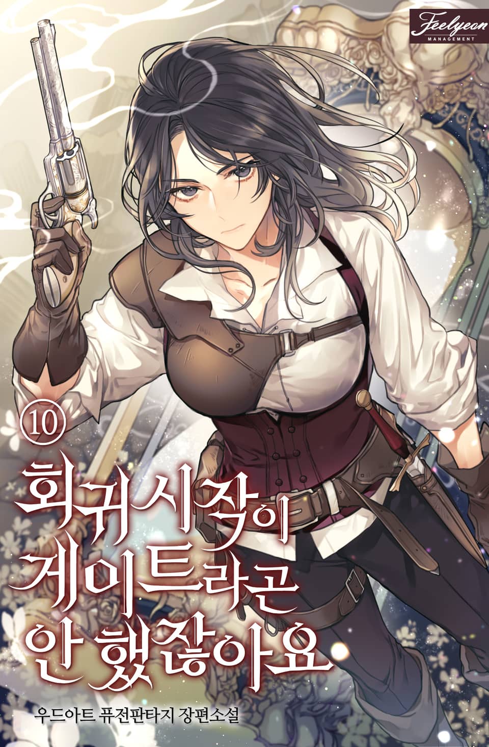 회귀 시작이 게이트라곤 안 했잖아요 10권