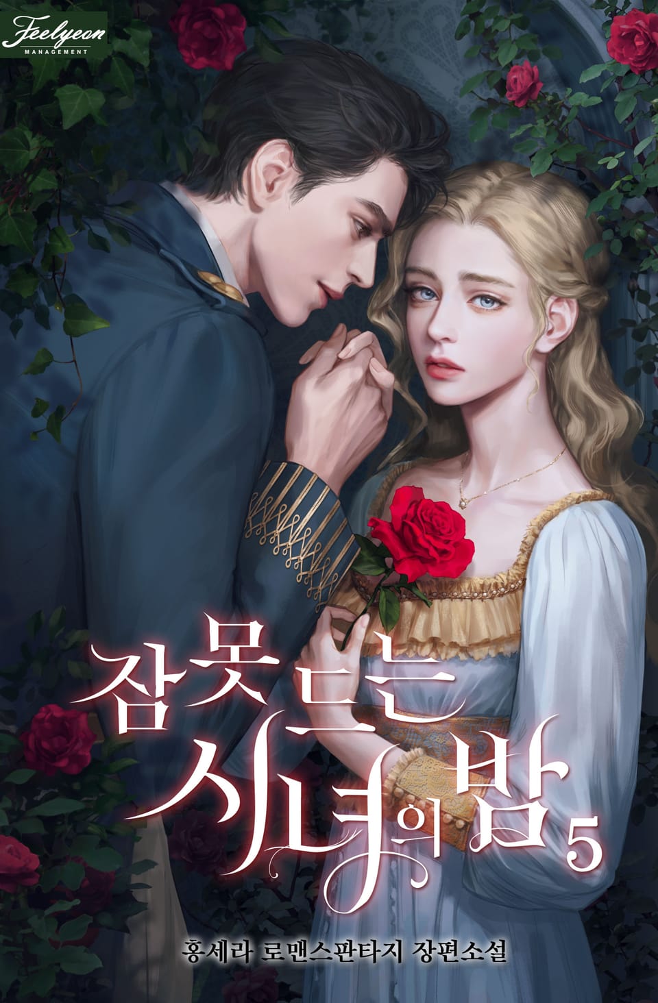 잠 못 드는 시녀의 밤 5권 (완결)