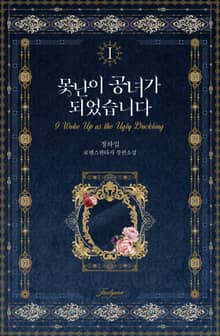 못난이 공녀가 되었습니다