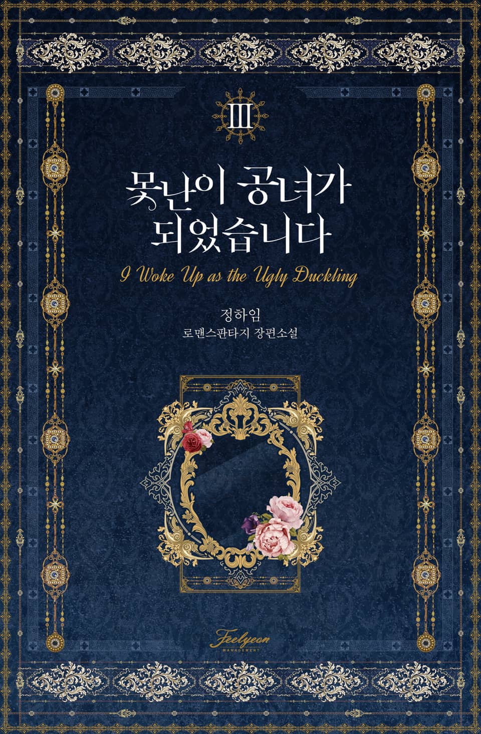 못난이 공녀가 되었습니다 3권