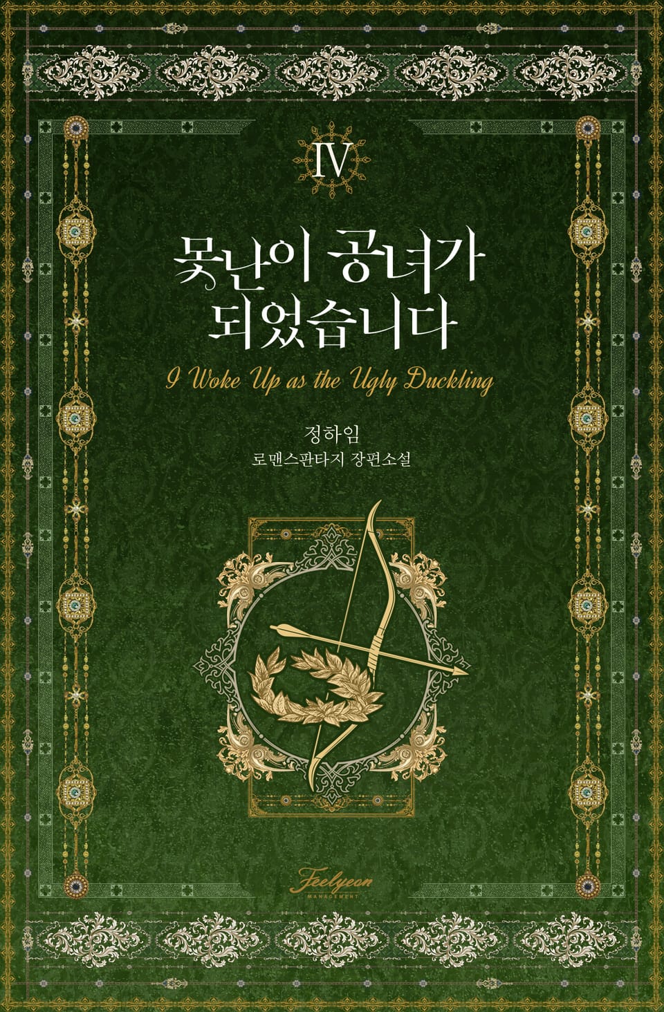 못난이 공녀가 되었습니다 4권