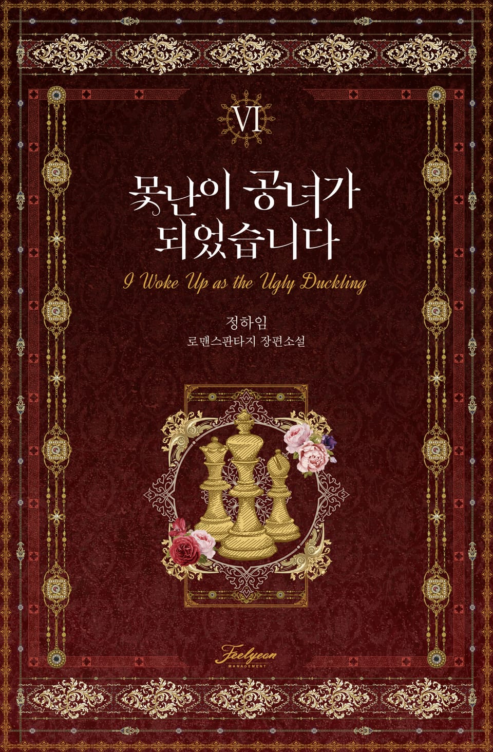 못난이 공녀가 되었습니다 6권