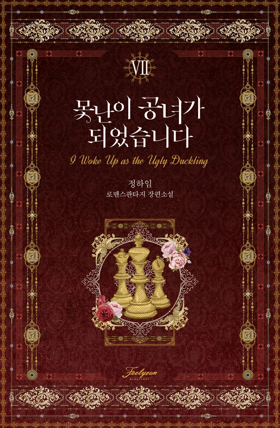 못난이 공녀가 되었습니다 7권