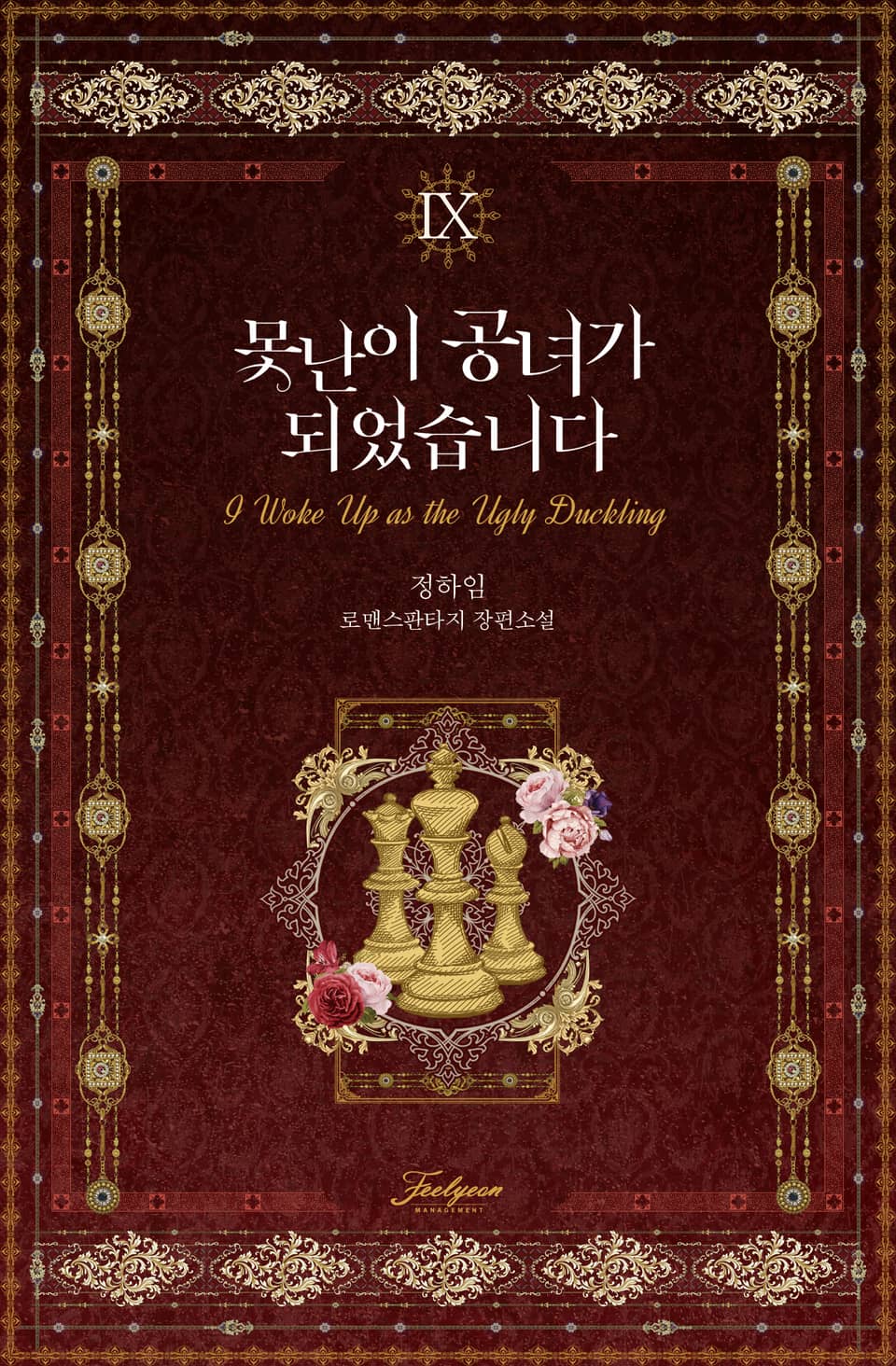 못난이 공녀가 되었습니다 9권 (완결)