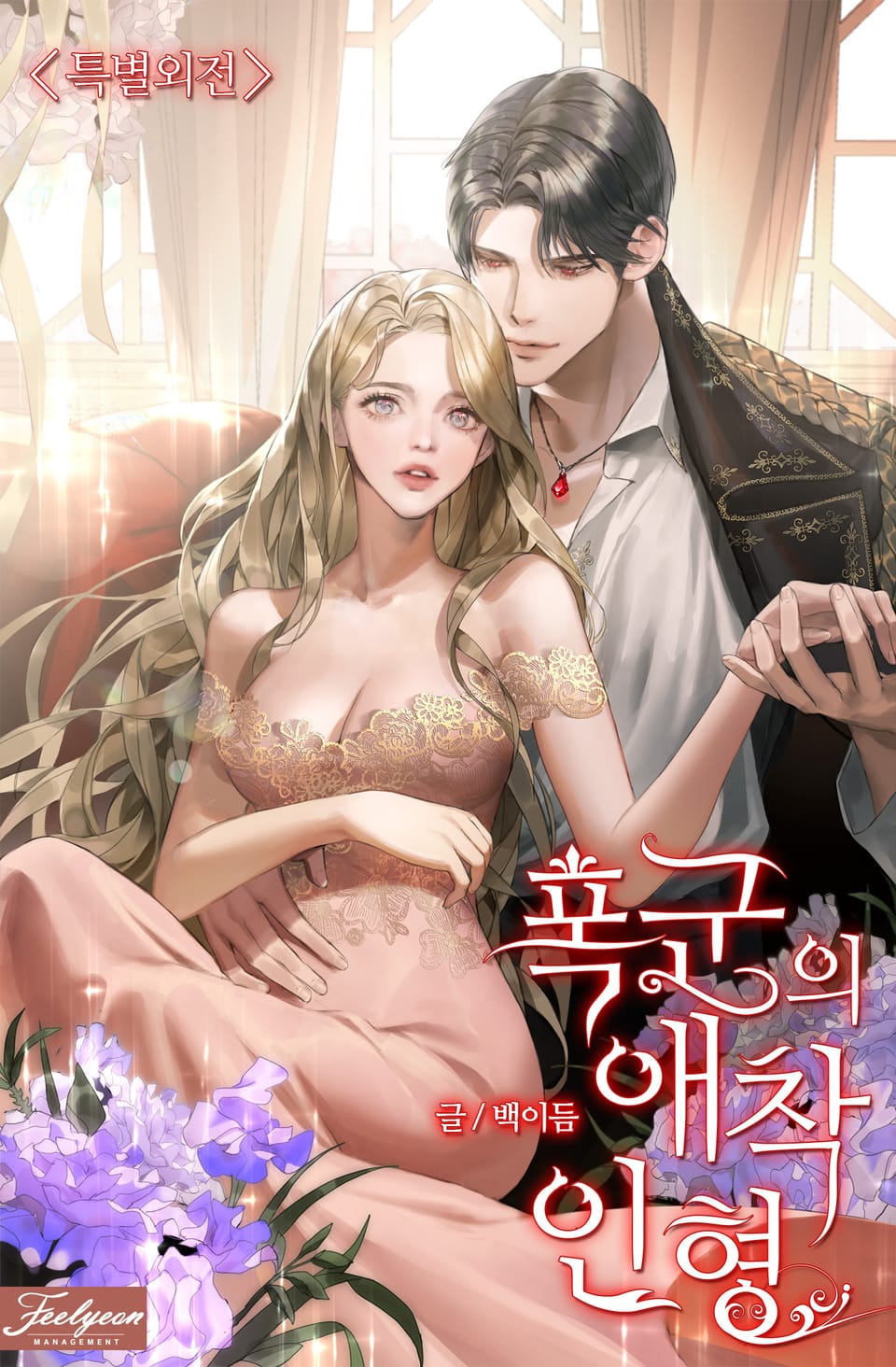 폭군의 애착인형 (특별 외전 1)