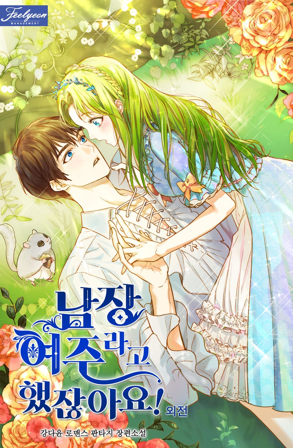 남장여주라고 했잖아요! (특별 외전 1)