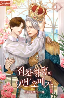 집착광공의 9번 오메가