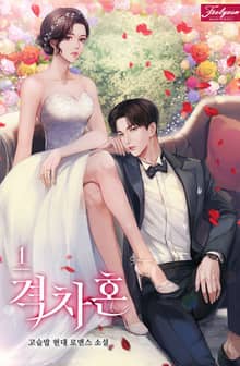 격차혼
