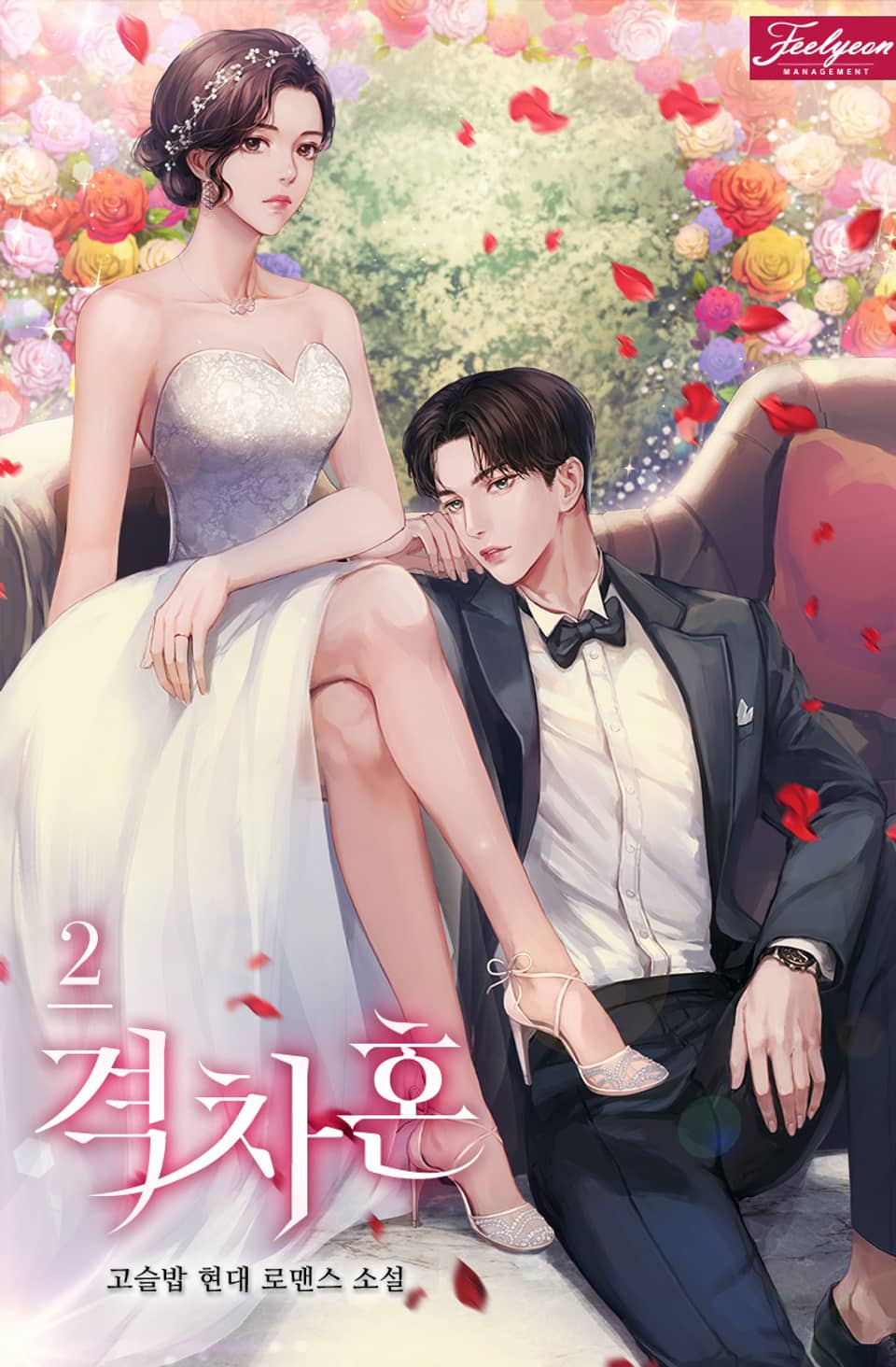 격차혼 2권 (완결)