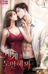 내게 도발해 봐 표지 이미지