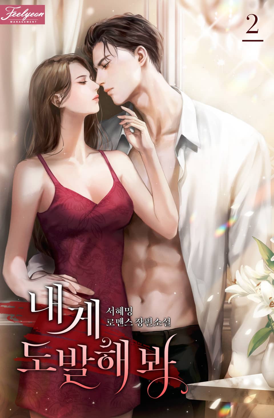 내게 도발해 봐 2권