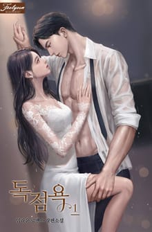 독점욕