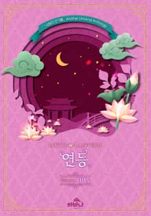 [AU가 오기를] 연등 (삽화본)