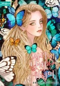 사라진 나비를 위하여 2화
