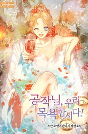 공작님, 우리 목욕합시다!