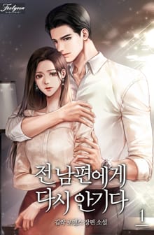전남편에게 다시 안기다