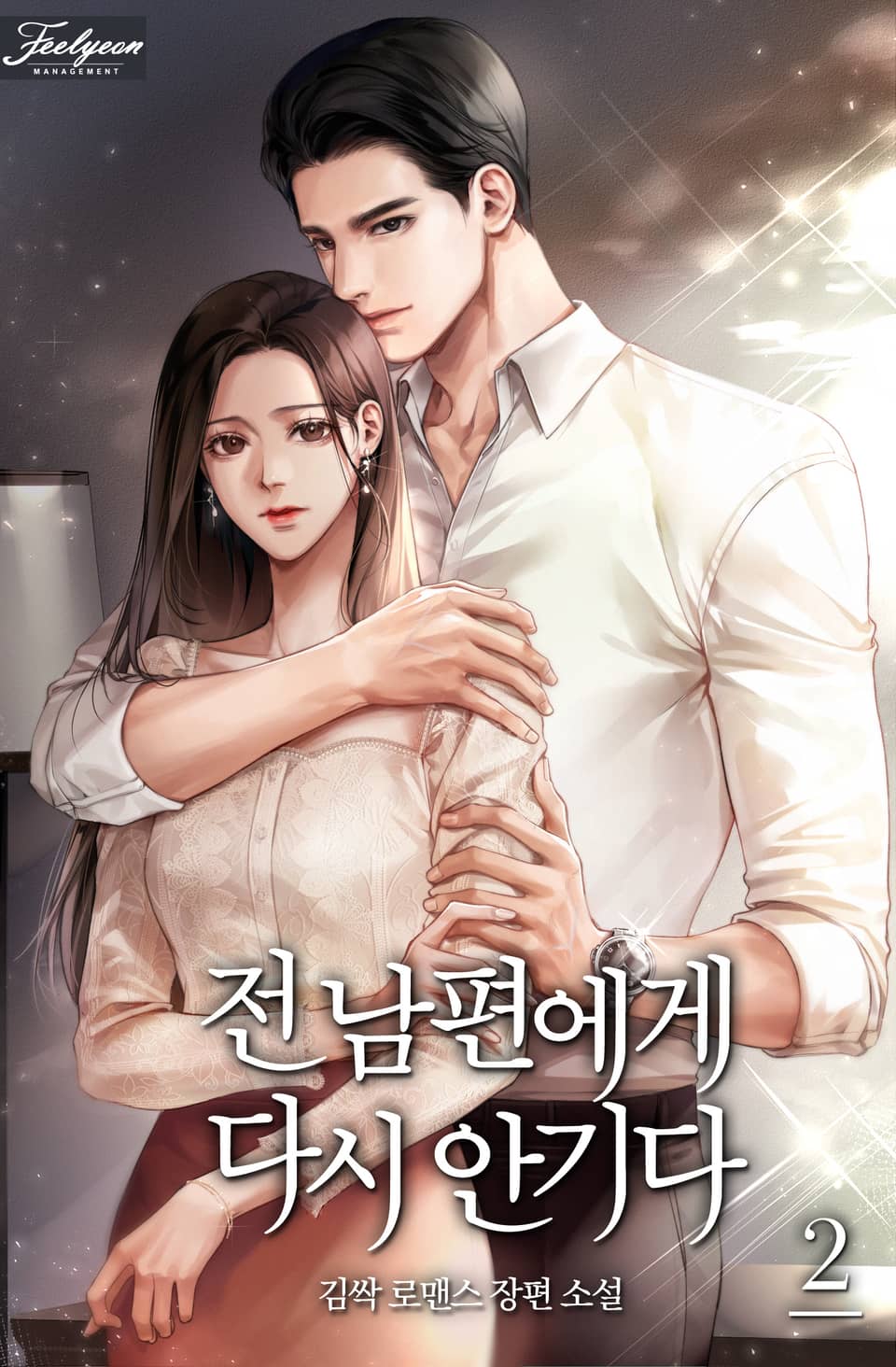 전남편에게 다시 안기다 2권