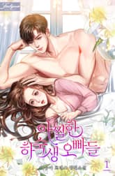 아찔한 하숙생 오빠들 표지 이미지