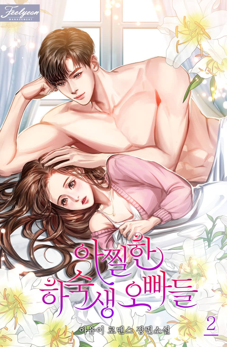 아찔한 하숙생 오빠들 2권