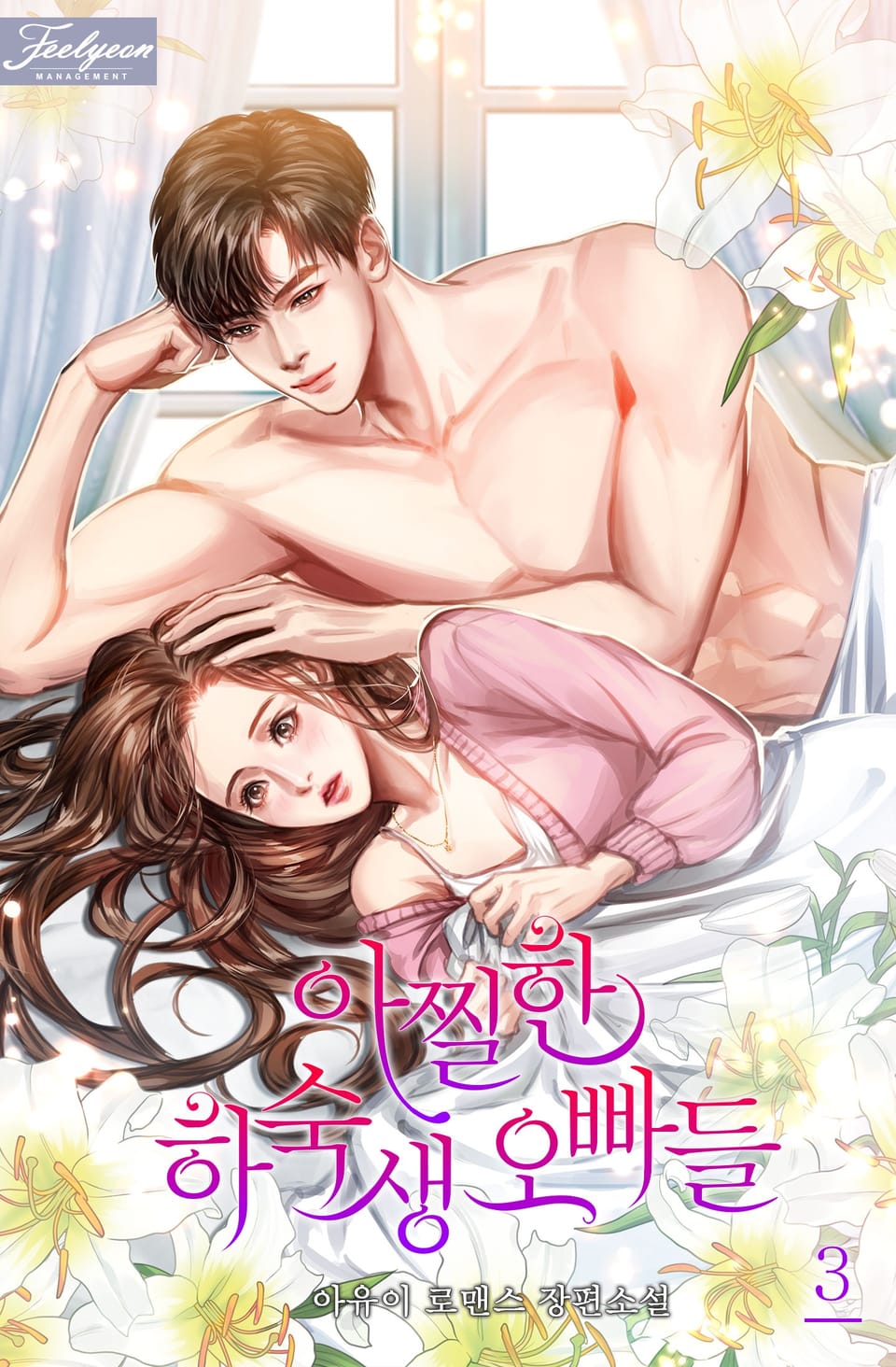 아찔한 하숙생 오빠들 3권 (완결)