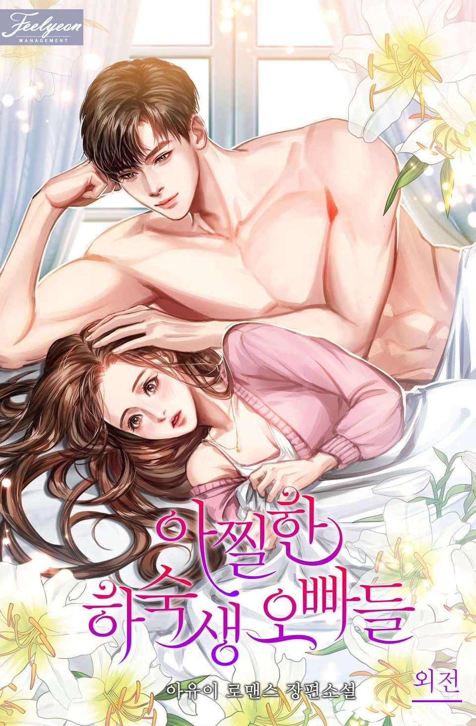 아찔한 하숙생 오빠들 (외전)