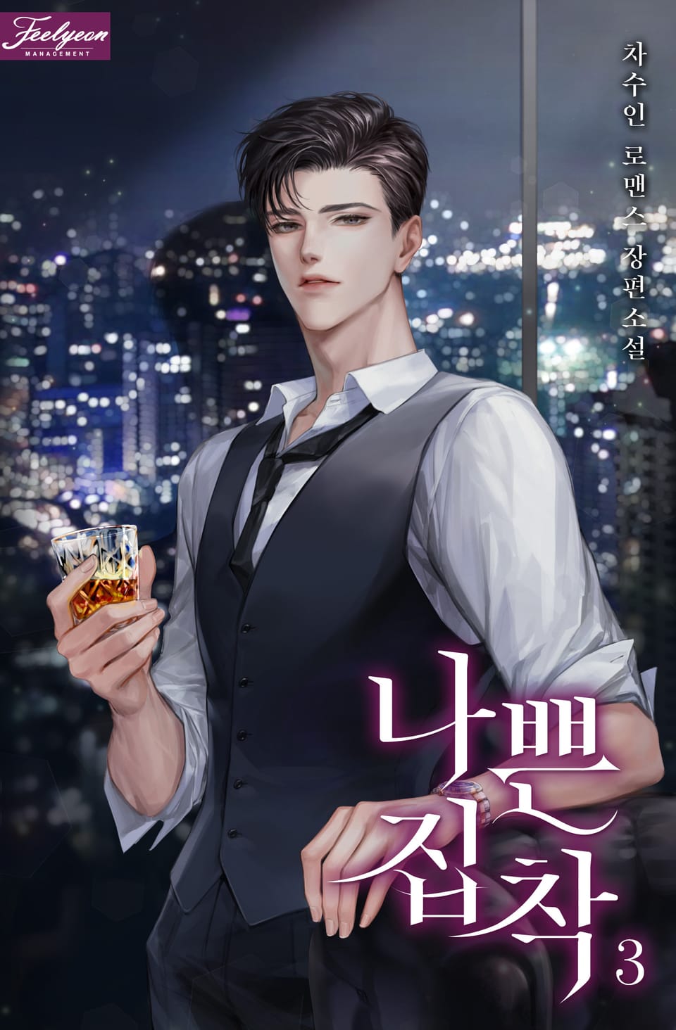 나쁜 집착 3권 (완결)
