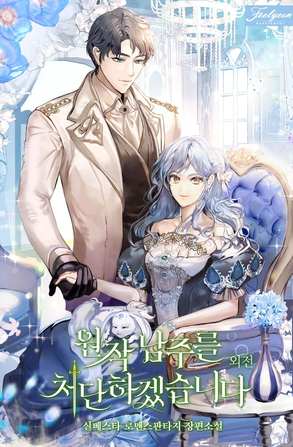 원작 남주를 처단하겠습니다 (특별 외전)