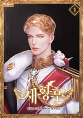 새황후 표지 이미지