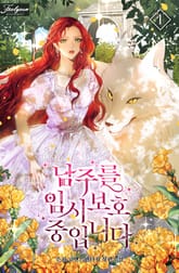 남주를 임시보호 중입니다 표지 이미지