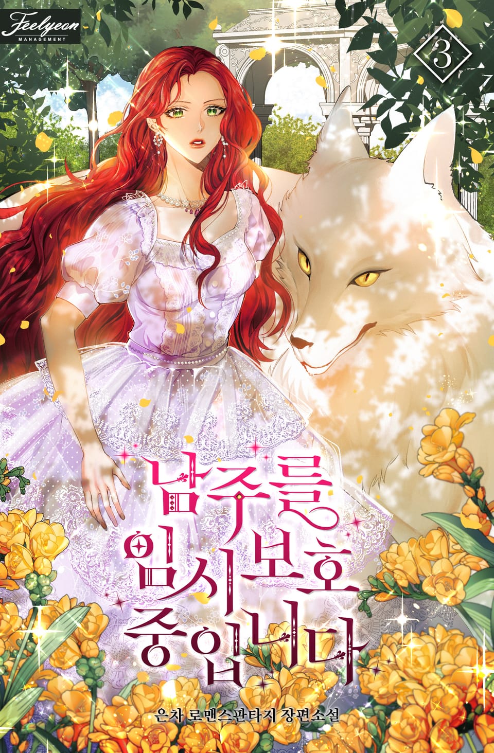 남주를 임시보호 중입니다 3권