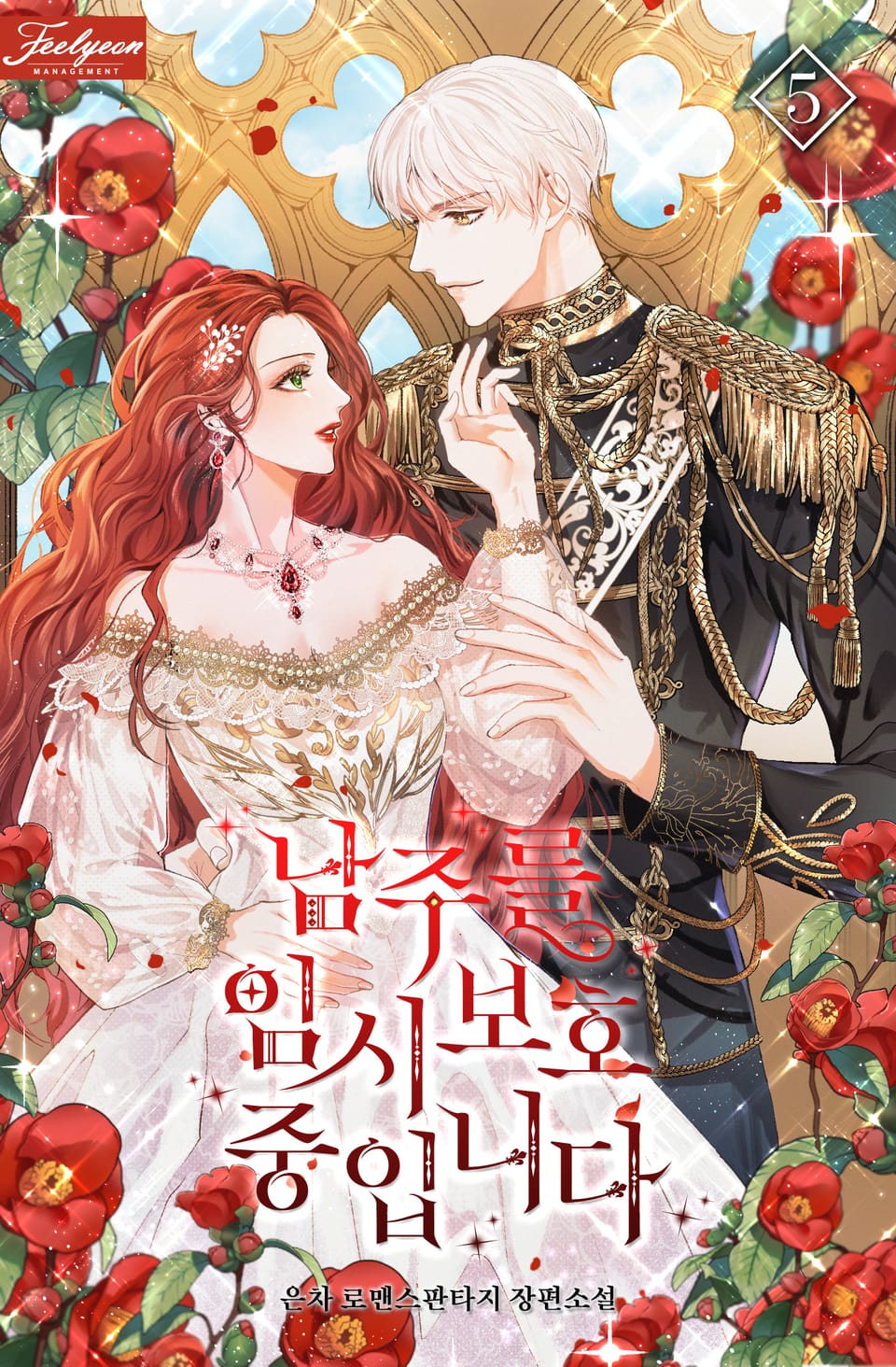 남주를 임시보호 중입니다 5권 (완결)