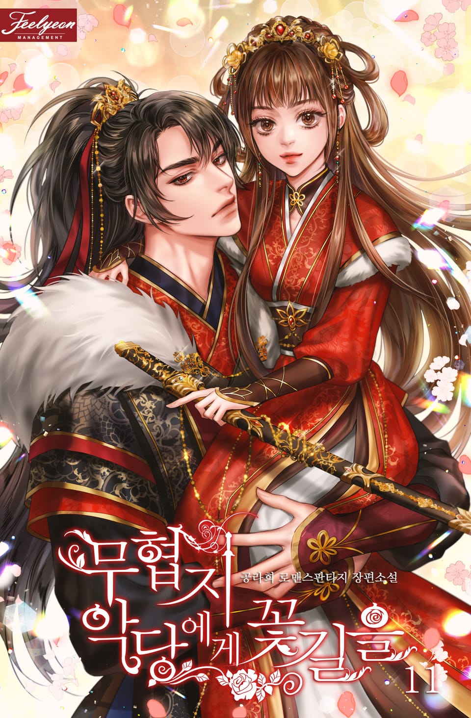 무협지 악당에게 꽃길을 11권