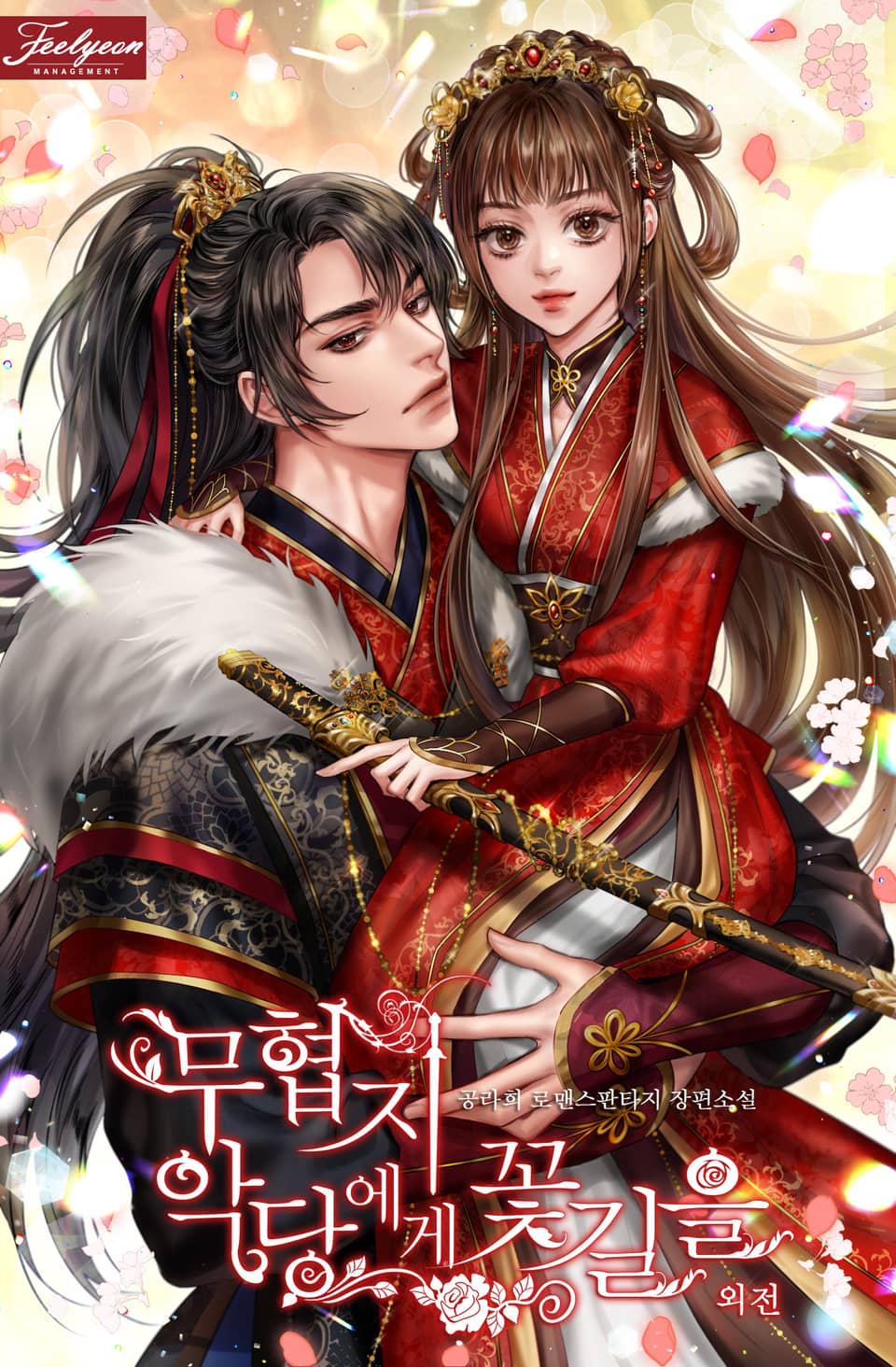 무협지 악당에게 꽃길을 (외전)