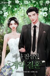 매사 진심인 계약결혼 표지 이미지