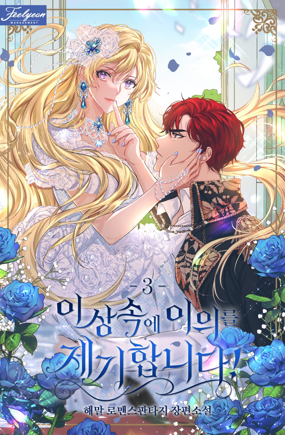 이 상속에 이의를 제기합니다! 3권