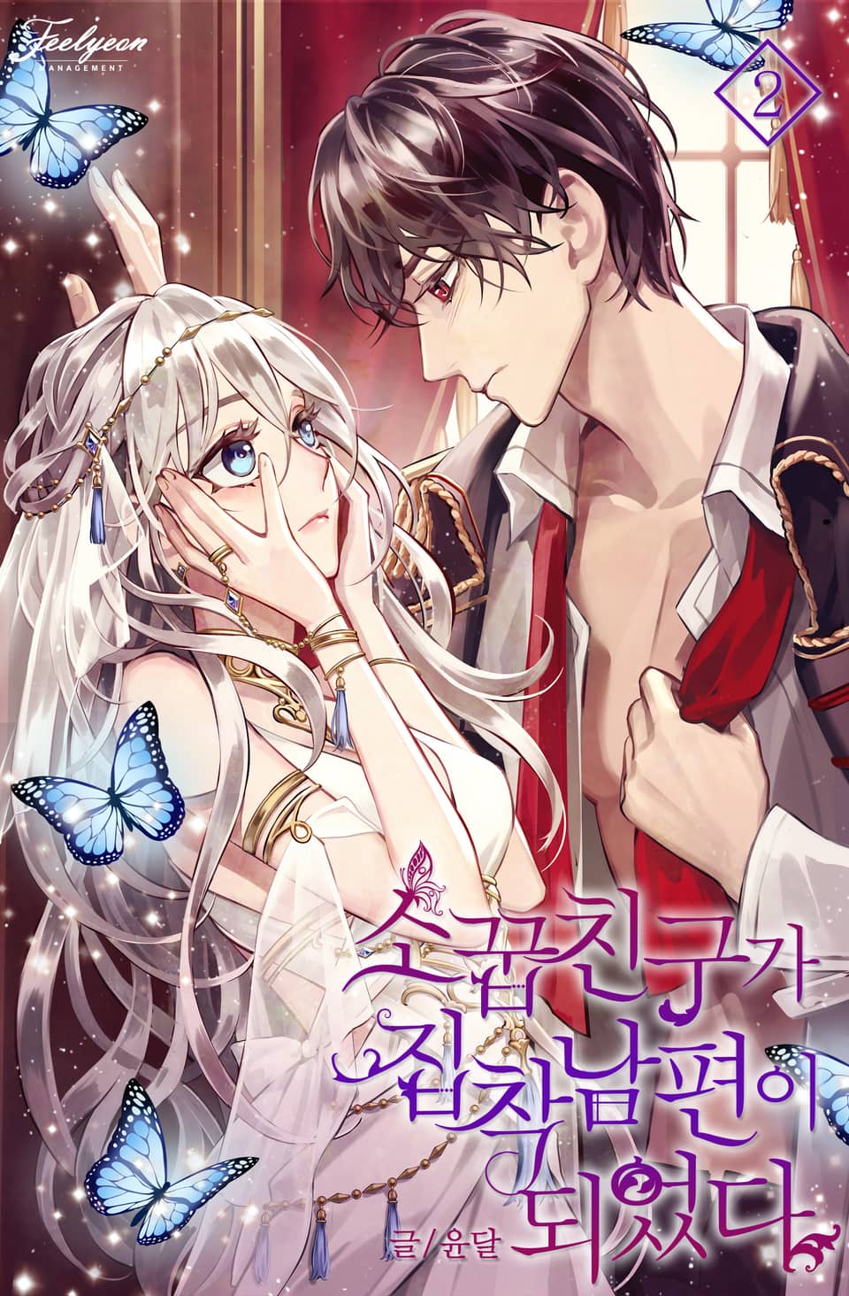 소꿉친구가 집착 남편이 되었다 2권