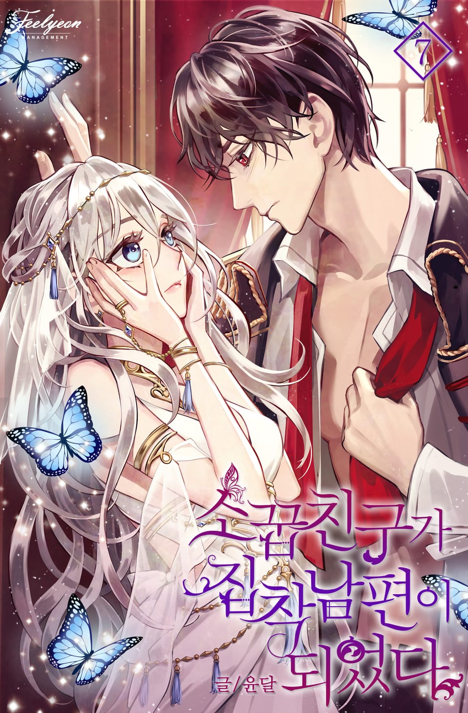 소꿉친구가 집착 남편이 되었다 7권 (외전)