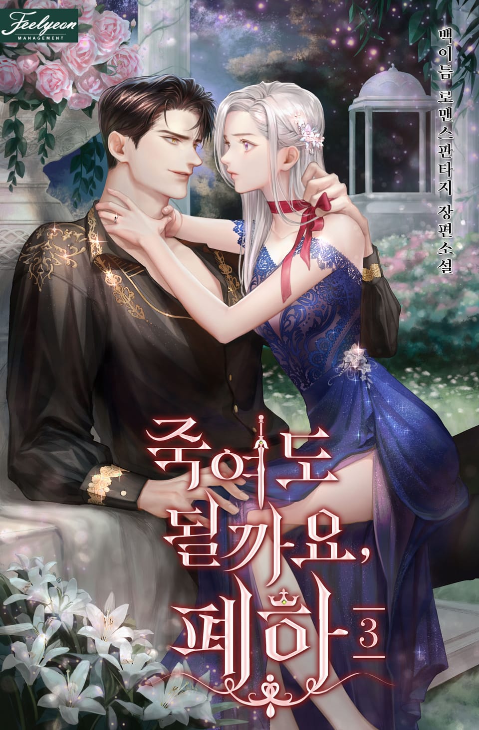 죽여도 될까요, 폐하 3권