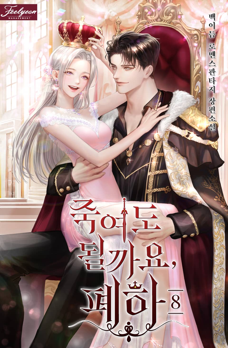 죽여도 될까요, 폐하 8권 (완결)