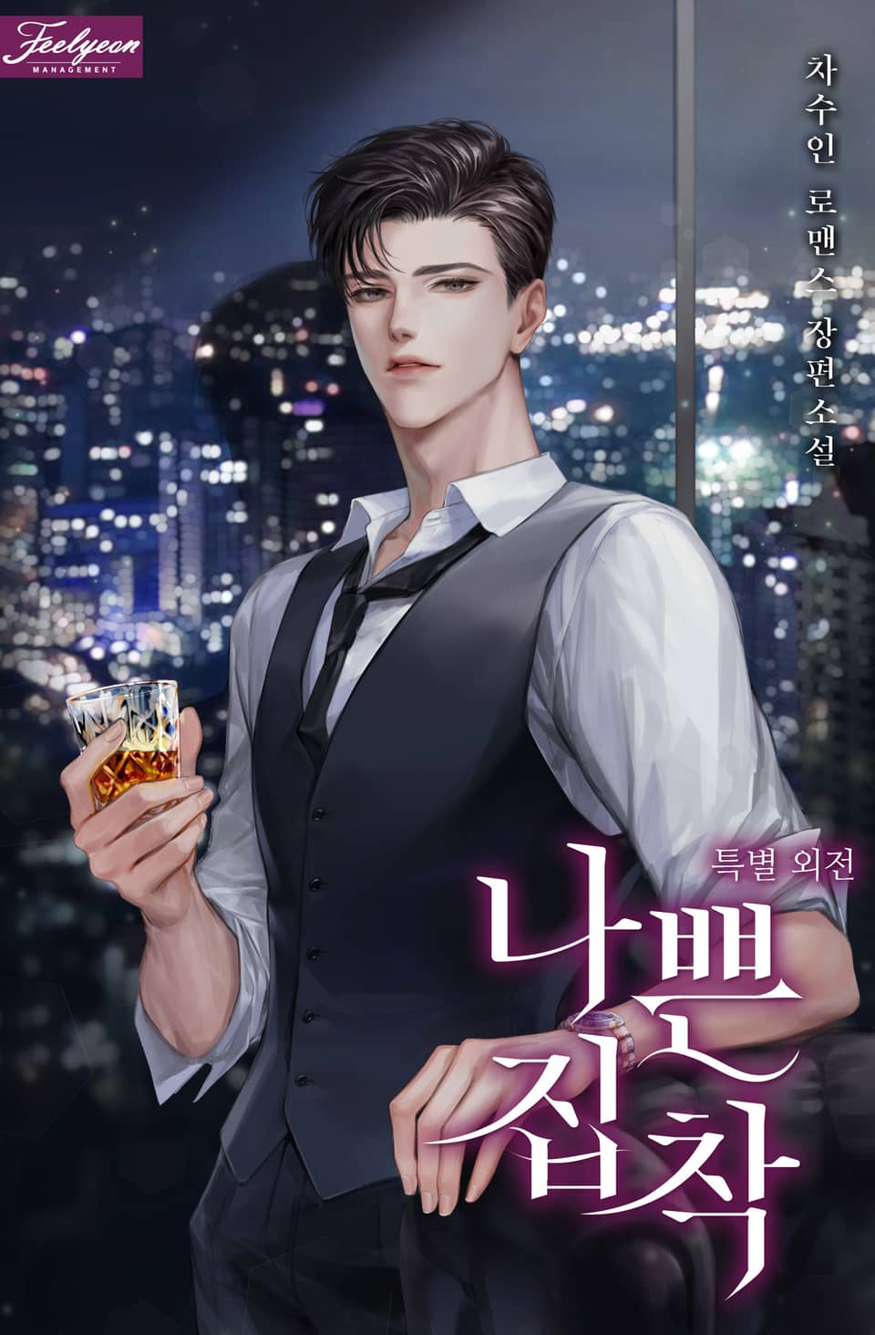 나쁜 집착 (특별외전)