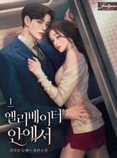 엘리베이터 안에서 표지 이미지