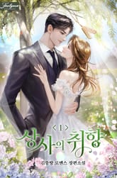 상사의 취향 표지 이미지