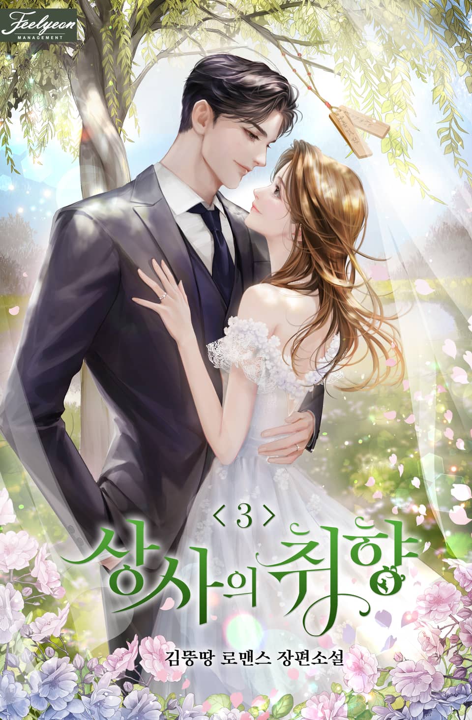 상사의 취향 3권 (완결)