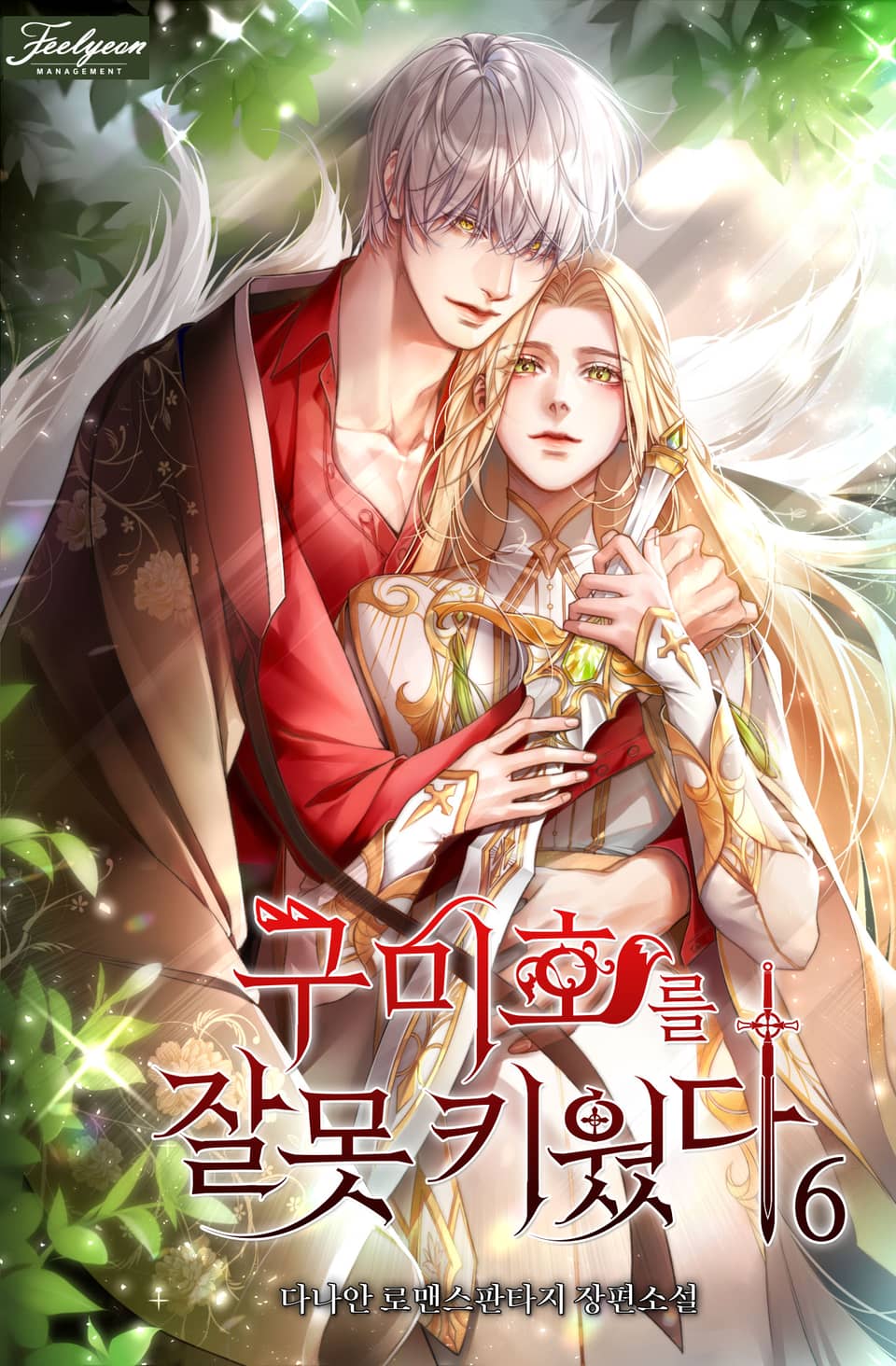 구미호를 잘못 키웠다 6권 (완결)